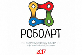 «Ангстрем» стал организатором крупнейшего фестиваля робототехники  «РОБОАРТ 2017»
